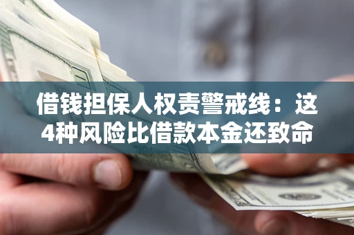 武汉借钱担保人权责警戒线：这4种风险比借款本金还致命