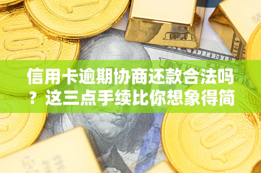 武汉信用卡逾期协商还款合法吗？这三点手续比你想象得简单