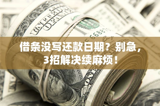 武汉借条没写还款日期？别急，3招解决续麻烦！