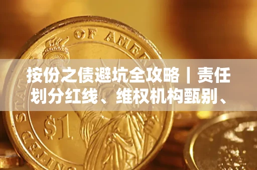 武汉按份之债避坑全攻略｜责任划分红线、维权机构甄别、纠纷处理全流程拆解