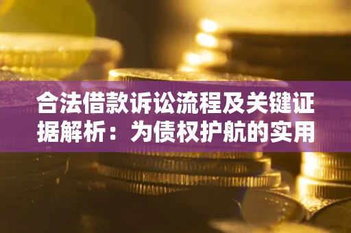 武汉合法借款诉讼流程及关键证据解析：为债权护航的实用指南