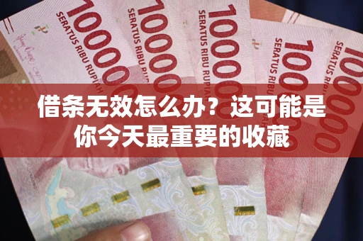 武汉借条无效怎么办？这可能是你今天最重要的收藏