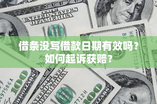 武汉借条没写借款日期有效吗？如何起诉获赔？