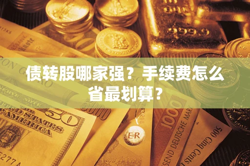 武汉债转股哪家强？手续费怎么省最划算？
