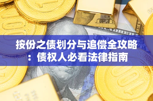 武汉按份之债划分与追偿全攻略：债权人必看法律指南