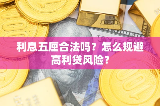 武汉利息五厘合法吗？怎么规避高利贷风险？