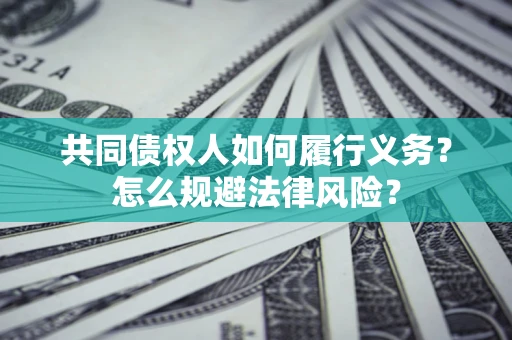 武汉共同债权人如何履行义务？怎么规避法律风险？