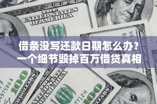 武汉借条没写还款日期怎么办？一个细节毁掉百万借贷真相