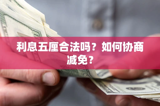 武汉利息五厘合法吗？如何协商减免？