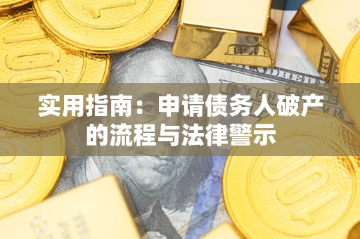 武汉实用指南：申请债务人破产的流程与法律警示