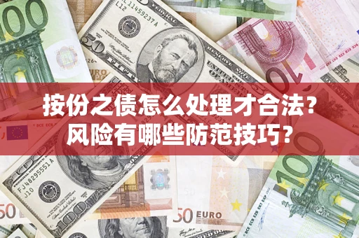 武汉按份之债怎么处理才合法？风险有哪些防范技巧？