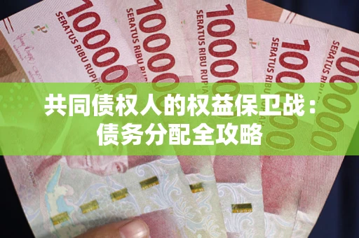 武汉共同债权人的权益保卫战：债务分配全攻略