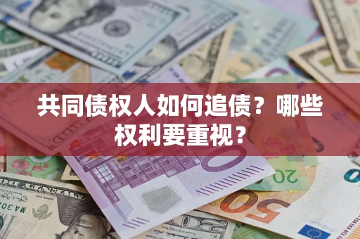 武汉共同债权人如何追债？哪些权利要重视？