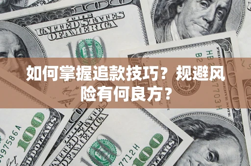 武汉如何掌握追款技巧？规避风险有何良方？