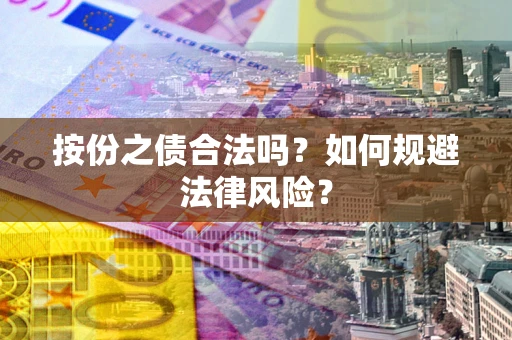 武汉按份之债合法吗？如何规避法律风险？