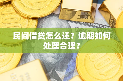 武汉民间借贷怎么还？逾期如何处理合理？