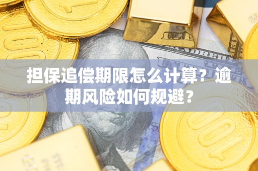 武汉担保追偿期限怎么计算？逾期风险如何规避？