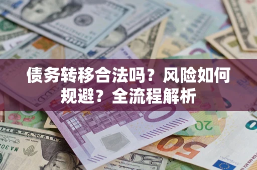 武汉债务转移合法吗？风险如何规避？全流程解析