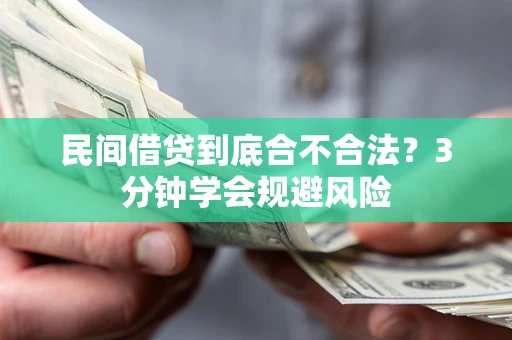 武汉民间借贷到底合不合法？3分钟学会规避风险