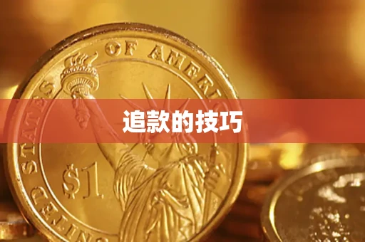 武汉追款的技巧