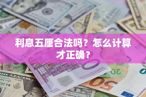 武汉利息五厘合法吗？怎么计算才正确？