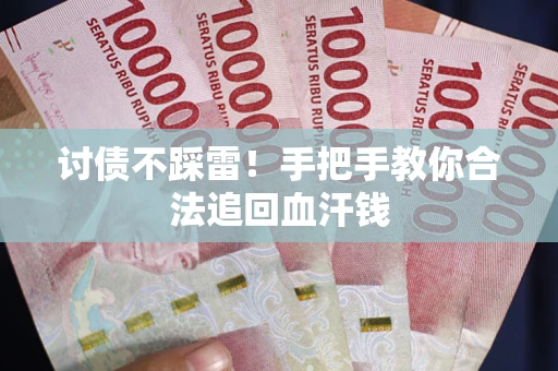 武汉讨债不踩雷！手把手教你合法追回血汗钱
