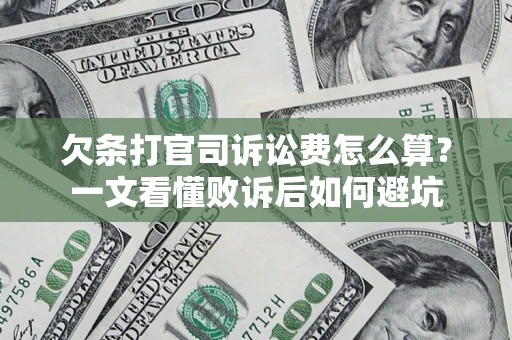 武汉欠条打官司诉讼费怎么算？一文看懂败诉后如何避坑