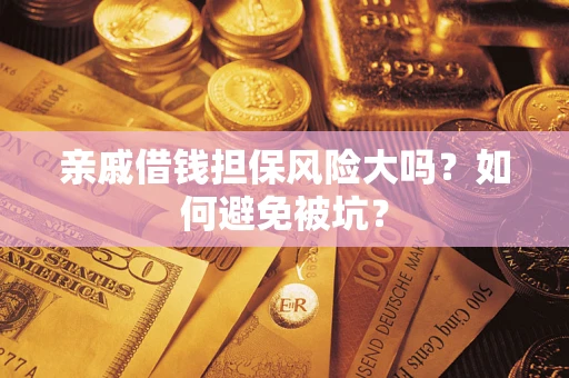 武汉亲戚借钱担保风险大吗？如何避免被坑？