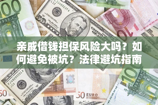 武汉亲戚借钱担保风险大吗？如何避免被坑？法律避坑指南